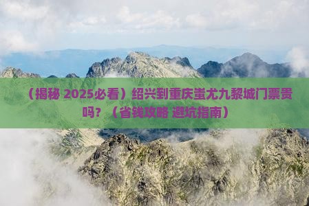 绍兴到重庆蚩尤九黎城门票