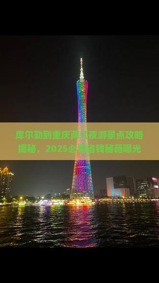 库尔勒到重庆两江夜游景点