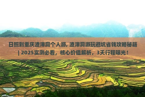 日照到重庆渣滓洞个人游