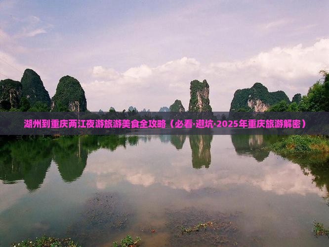 湖州到重庆两江夜游旅游小吃