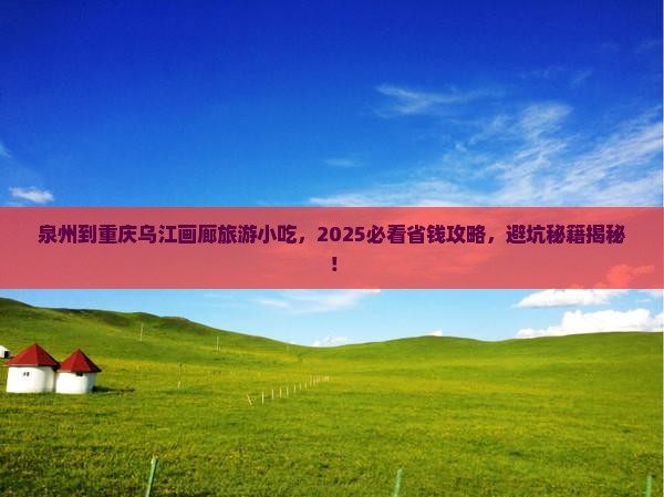 泉州到重庆乌江画廊旅游小吃