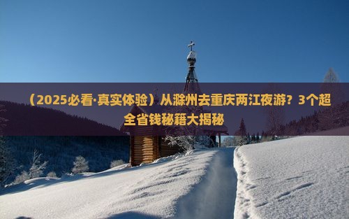 滁州到重庆两江夜游景点