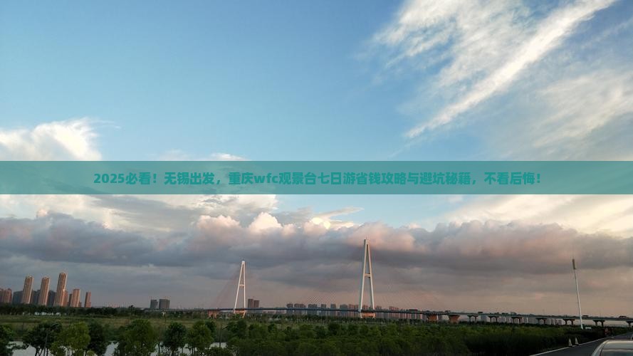 无锡到重庆wfc观景台七日游