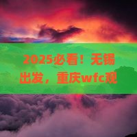 无锡到重庆wfc观景台七日游