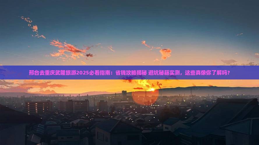 邢台去重庆武隆旅游