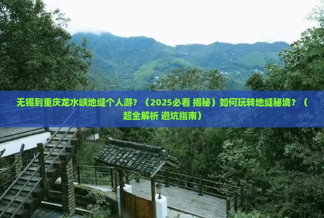 无锡到重庆龙水峡地缝个人游