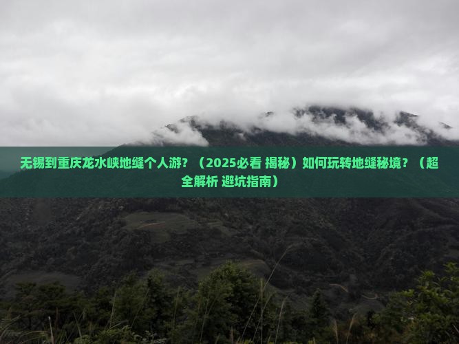 无锡到重庆龙水峡地缝个人游