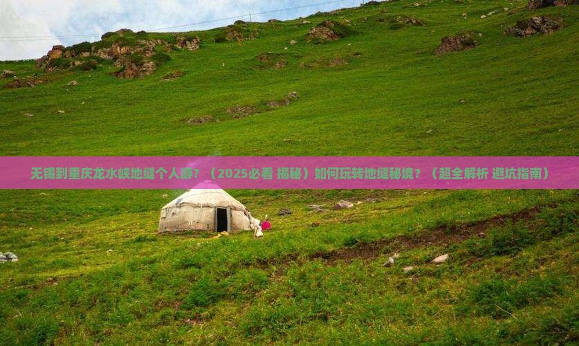 无锡到重庆龙水峡地缝个人游