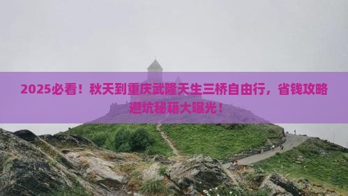 秋天到重庆武隆天生三桥自由行