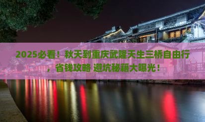 秋天到重庆武隆天生三桥自由行