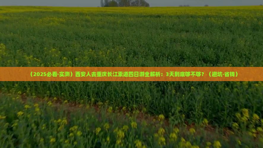 西安去重庆长江索道四日游