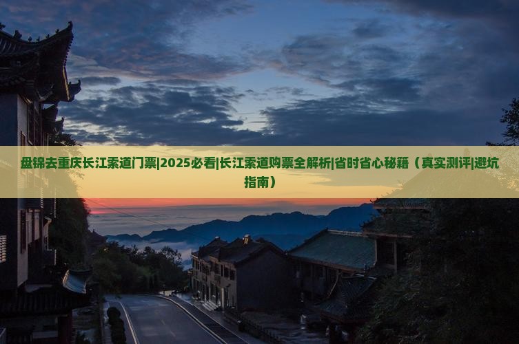 盘锦去重庆长江索道门票