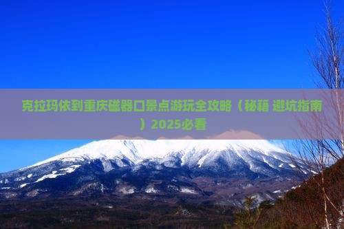 克拉玛依到重庆磁器口景点