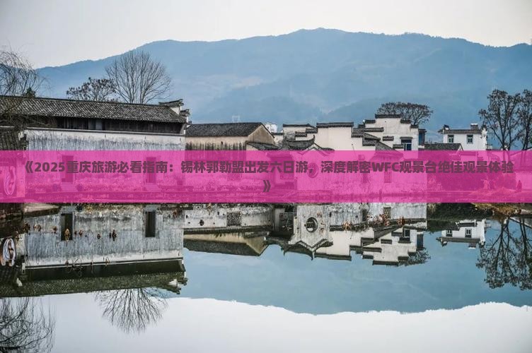 锡林郭勒盟到重庆wfc观景台六日游