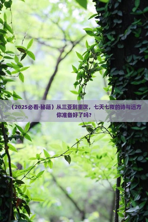 三亚去重庆七日游