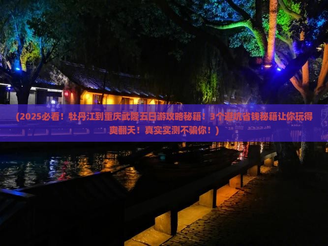 牡丹江到重庆武隆五日游