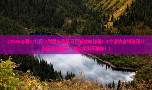 牡丹江到重庆武隆五日游