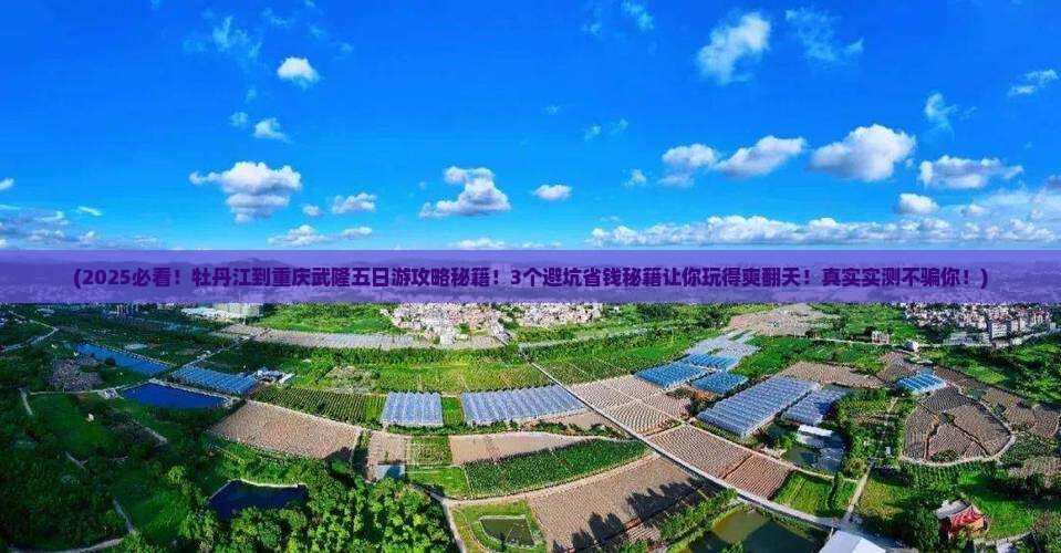 牡丹江到重庆武隆五日游