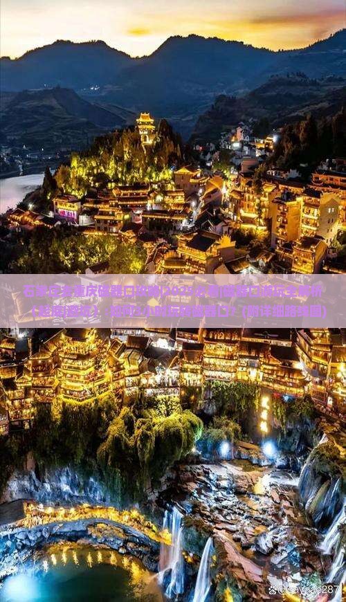 石家庄去重庆磁器口攻略