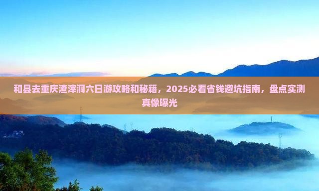 和县去重庆渣滓洞六日游