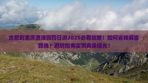 合肥到重庆渣滓洞四日游