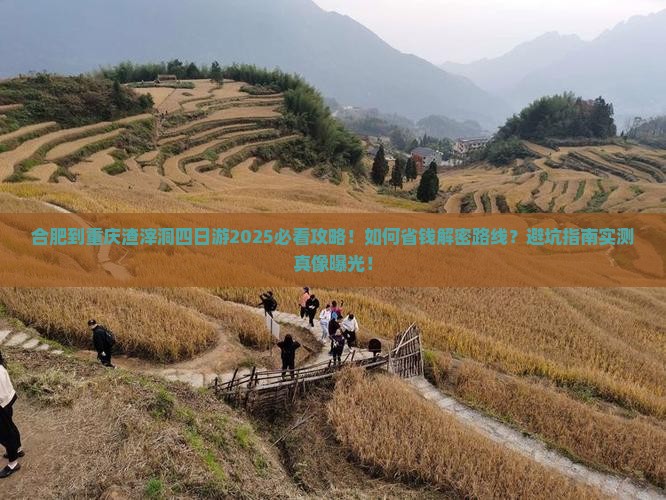 合肥到重庆渣滓洞四日游