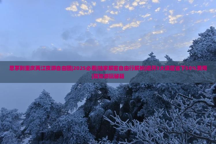 思茅到重庆两江夜游自由团