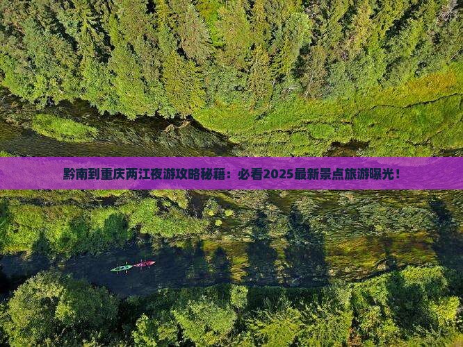 黔南到重庆两江夜游哪里玩