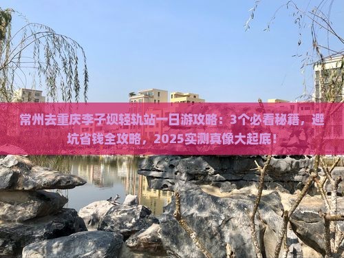 常州去重庆李子坝轻轨站一日