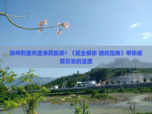 赣州到重庆渣滓洞旅游