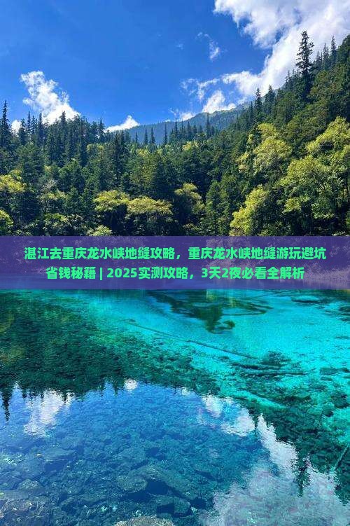湛江去重庆龙水峡地缝攻略