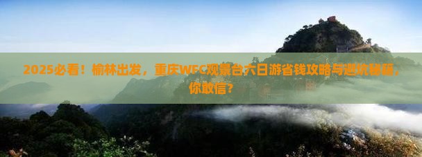榆林去重庆wfc观景台六日游