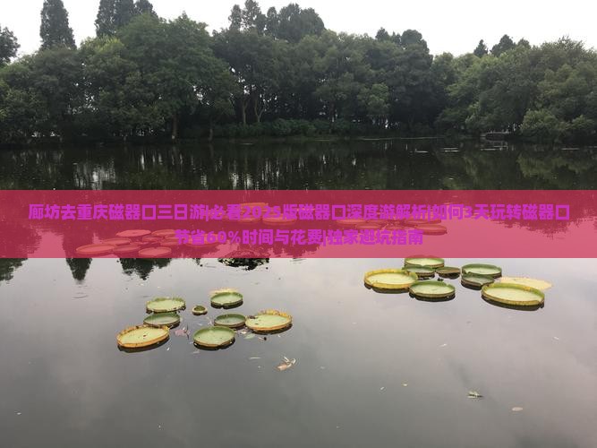 廊坊去重庆磁器口三日游