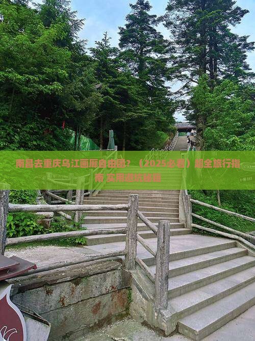 南昌去重庆乌江画廊自由团