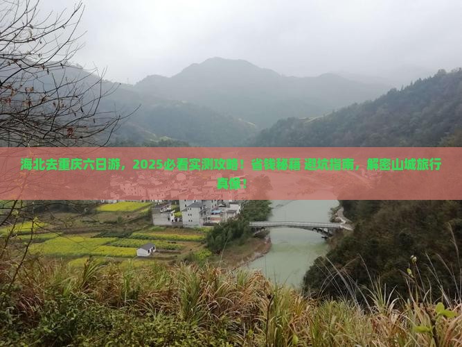 海北去重庆六日游