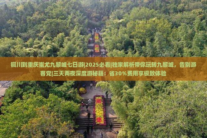 铜川到重庆蚩尤九黎城七日游