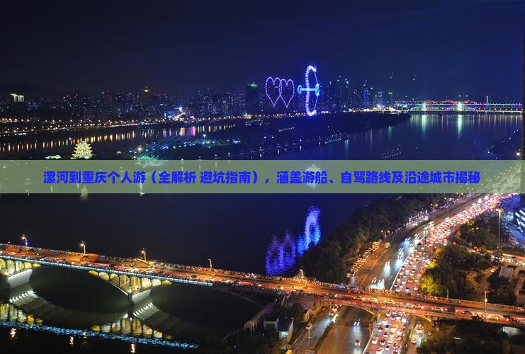 漯河到重庆个人游