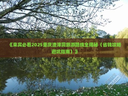 来宾到重庆渣滓洞团体旅游