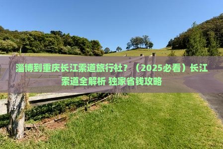淄博到重庆长江索道旅行社