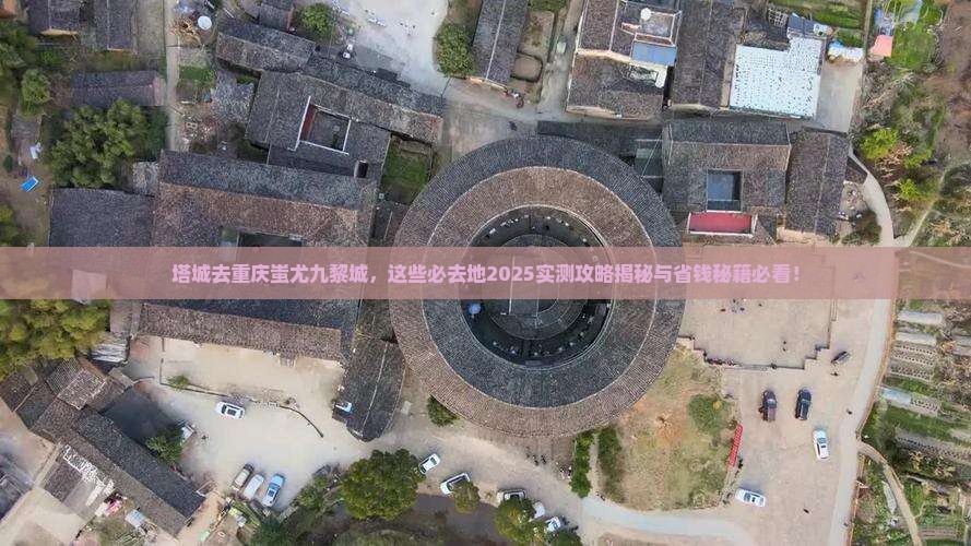 塔城去重庆蚩尤九黎城必去地