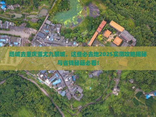 塔城去重庆蚩尤九黎城必去地