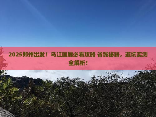 郑州到重庆乌江画廊景点