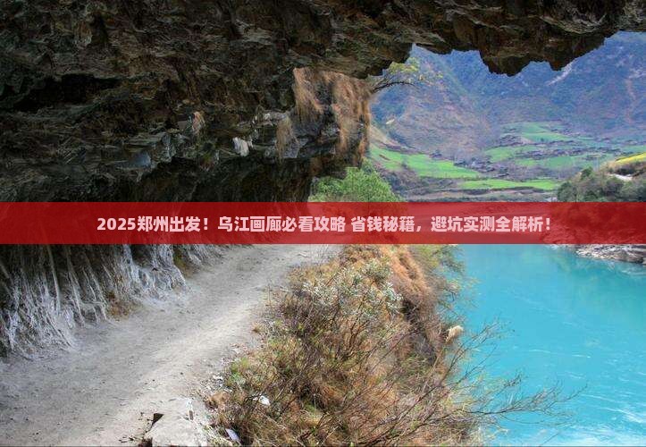 郑州到重庆乌江画廊景点