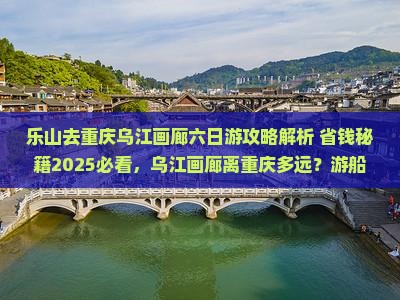 乐山去重庆乌江画廊六日游