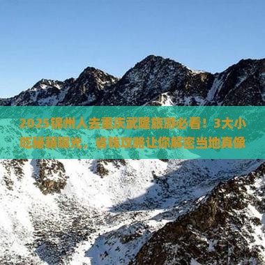 锦州去重庆武隆旅游小吃