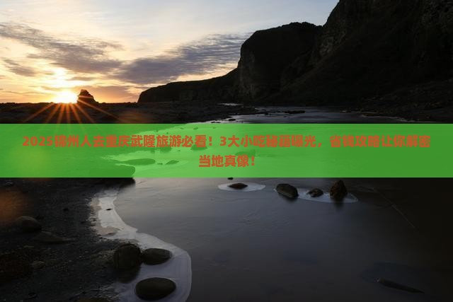 锦州去重庆武隆旅游小吃