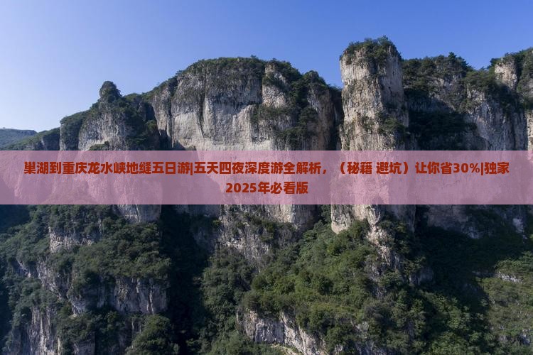 巢湖到重庆龙水峡地缝五日游 巢湖到重庆龙水峡地缝五日游