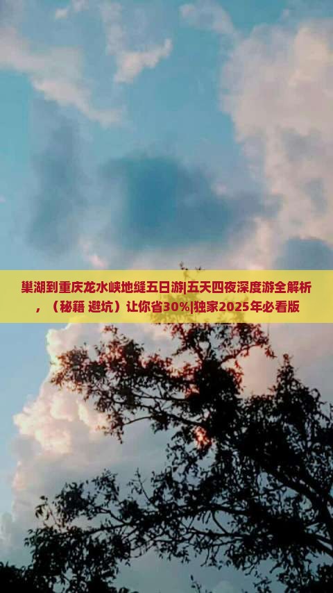 巢湖到重庆龙水峡地缝五日游 巢湖到重庆龙水峡地缝五日游