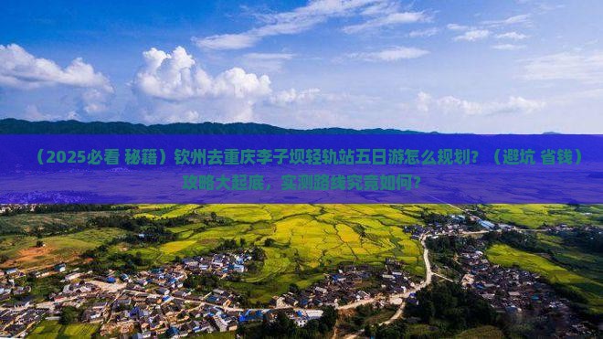 钦州去重庆李子坝轻轨站五日游