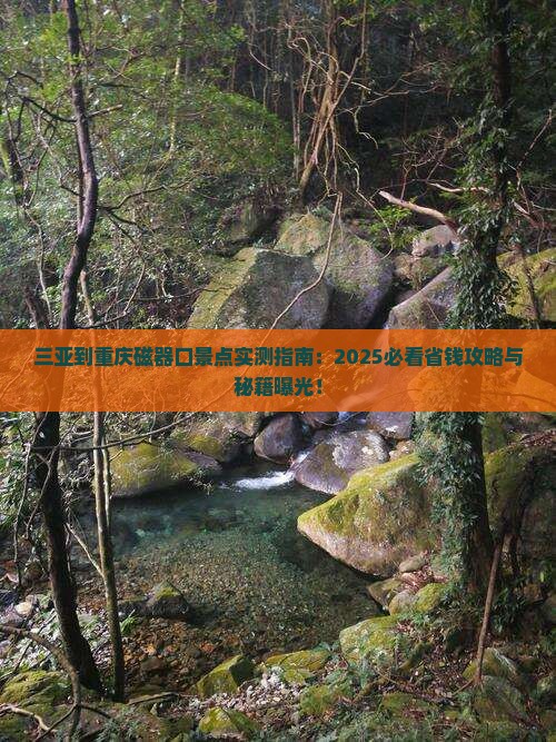 三亚到重庆磁器口景点